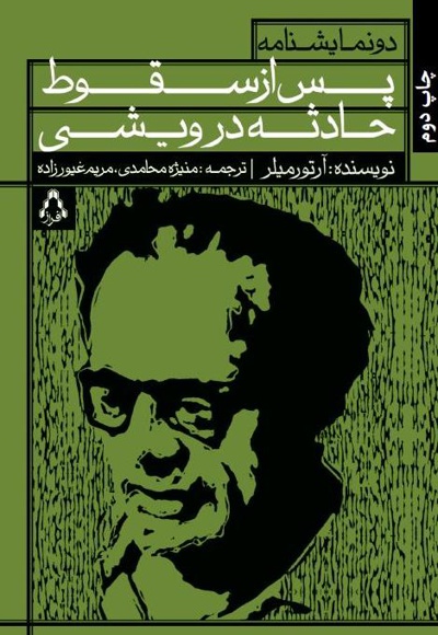 پس از سقوط و حادثه در ویشی